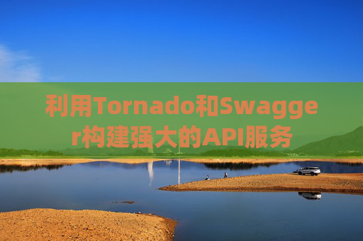 利用Tornado和Swagger构建强大的API服务