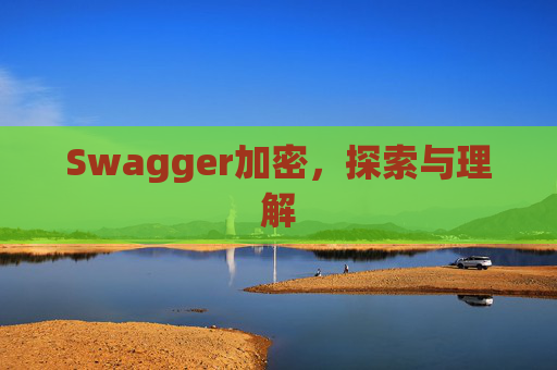 Swagger加密,探索与理解